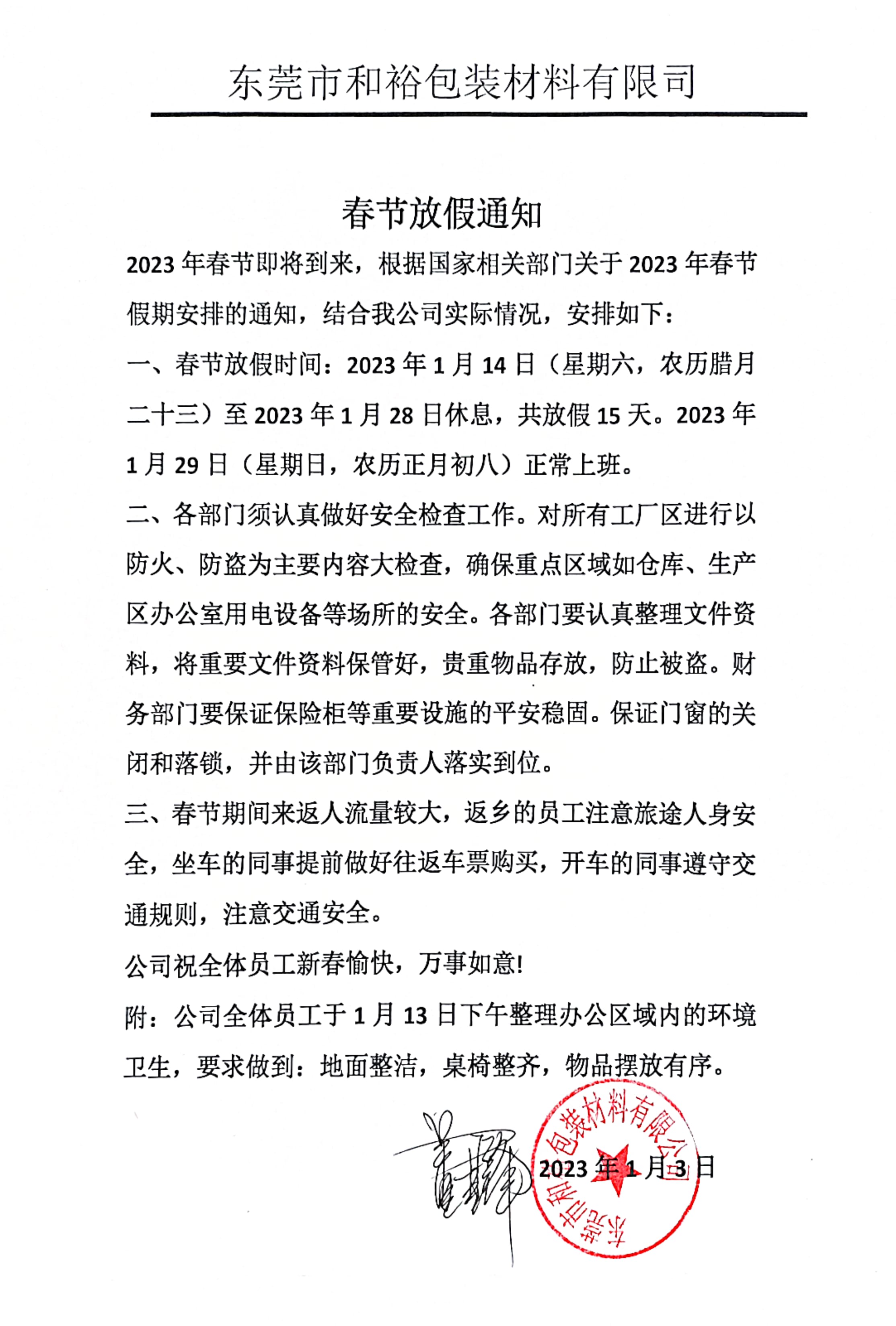 巫溪县2023年和裕包装春节放假通知